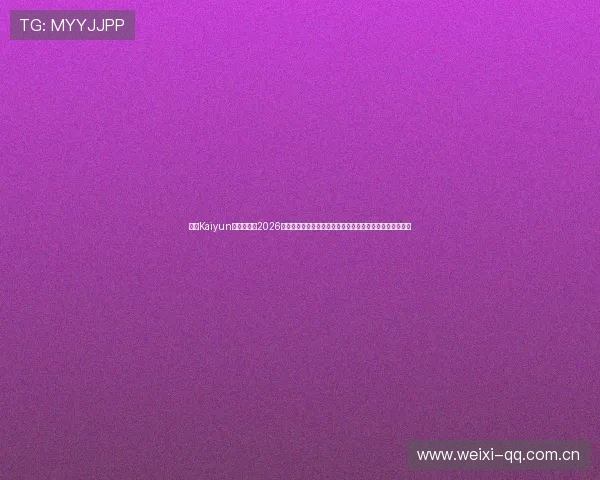 开云Kaiyun在线官网：2026世界杯历史回顾与经典比赛回放，重温足球盛宴的辉煌时刻